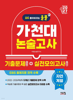 2027 올풀 가천대 논술고사 기출문제+실전모의고사 자연계열