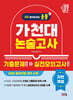 2027 올풀 가천대 논술고사 기출문제+실전모의고사 자연계열