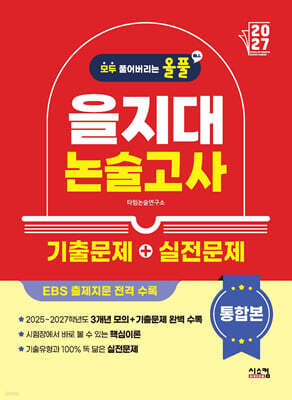 2027 올풀 을지대 논술고사 기출문제+실전문제 통합본