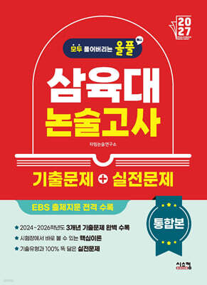 2027 올풀 삼육대 논술고사 기출문제+실전문제 통합본