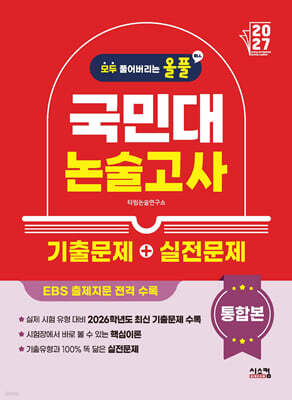 2027 올풀 국민대 논술고사 기출문제+실전문제 통합본