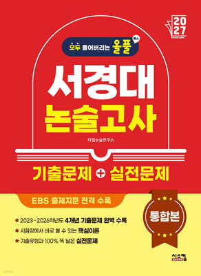 2027 올풀 서경대 논술고사 기출문제+실전문제 통합본