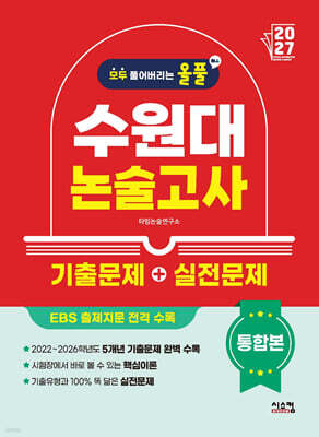 2027 올풀 수원대 논술고사 기출문제+실전문제 통합본