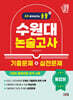 2027 올풀 수원대 논술고사 기출문제+실전문제 통합본