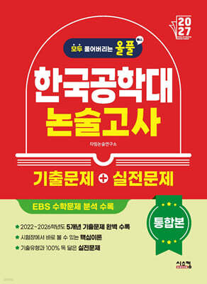 2027 올풀 한국공학대 논술고사 기출문제+실전문제 통합본