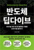 [단독] 반도체 딥다이브
