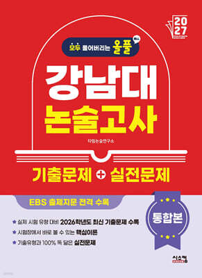 2027 올풀 강남대 논술고사 기출문제+실전문제 통합본