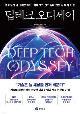 딥테크 오디세이