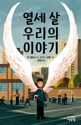 열세 살 우리의 이야기