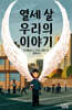 열세 살 우리의 이야기
