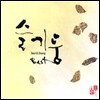 슬기둥 베스트 앨범 (Best)
