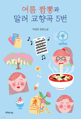 여름 짬뽕과 말러 교향곡 5번