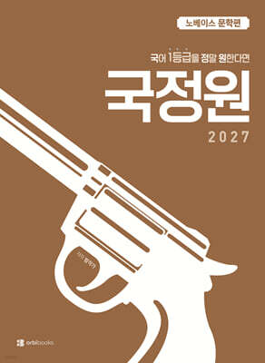 2027 국어 1등급을 정말 원한다면 노베이스 문학편 (2026년)