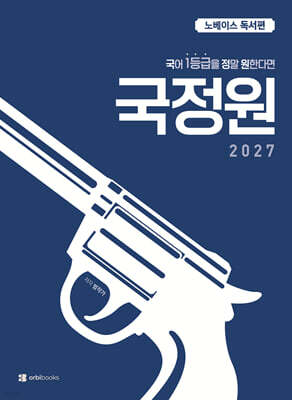 2027 국어 1등급을 정말 원한다면 노베이스 독서편 (2026년)
