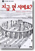 지금 몇 시예요?