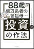億万長者の曾祖母に學んだ投資の作法