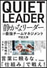 「静かなリーダー」の最強チームマネジメント