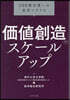 價値創造のスケ-ルアップ