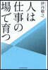 人は仕事の場で育つ