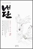 내단 2
