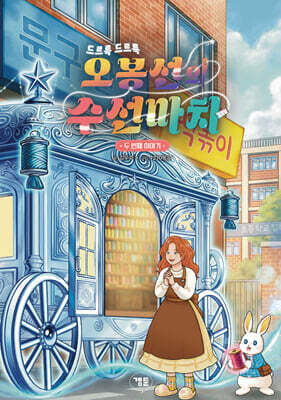 오봉선의 수선마차 : 두 번째 이야기