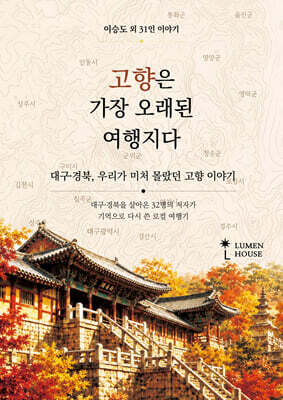고향은 가장 오래된 여행지다