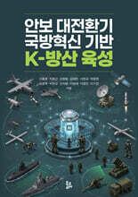 안보 대전환기 국방혁신 기반 K-방산 육성