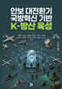 안보 대전환기 국방혁신 기반 K-방산 육성