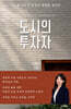 도시의 투자자