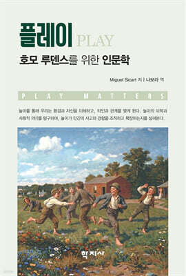 플레이: 호모 루덴스를 위한 인문학
