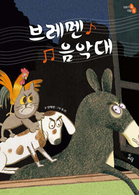 브레멘 음악대