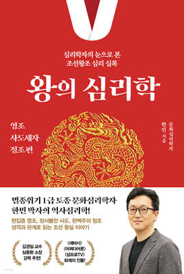 왕의 심리학 : 영조·사도세자·정조 편