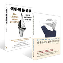 딸아, 돈 공부 절대 미루지 마라 + 독하게 돈 공부 세트