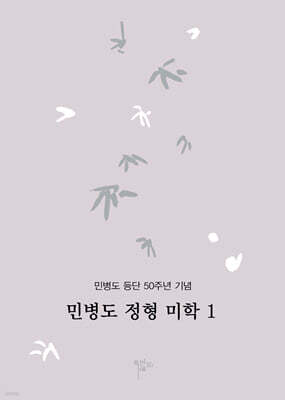 민병도 정형 미학 1