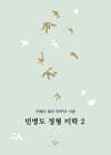 민병도 정형 미학 2