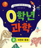 0학년 과학 3