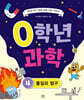 0학년 과학 4