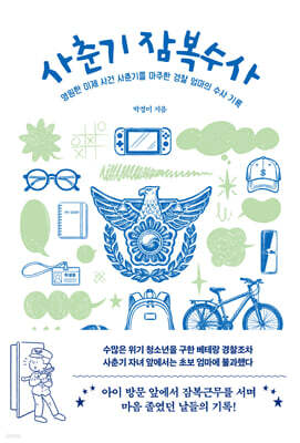 사춘기 잠복수사