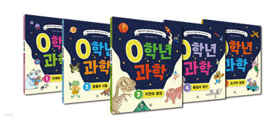 0학년 과학 세트