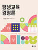 평생교육경영론