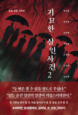 기묘한 살인사건 2