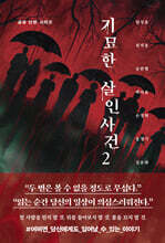 기묘한 살인사건 2