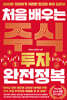처음 배우는 주식 투자 완전정복