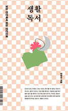 생활 독서