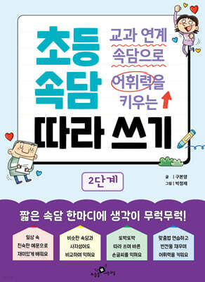 교과 연계 속담으로 어휘력을 키우는 초등 속담 따라 쓰기 2단계