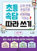 교과 연계 속담으로 어휘력을 키우는 초등 속담 따라 쓰기 2단계