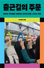 출근길의 주문