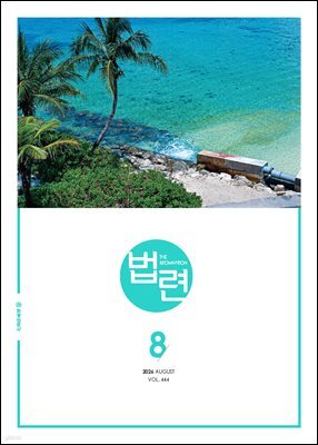 법련 8월호(2026년)