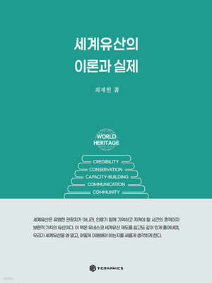 세계유산의 이론과 실제