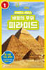 사이언스 리더스 LEVEL 1 : 비밀의 무덤 피라미드